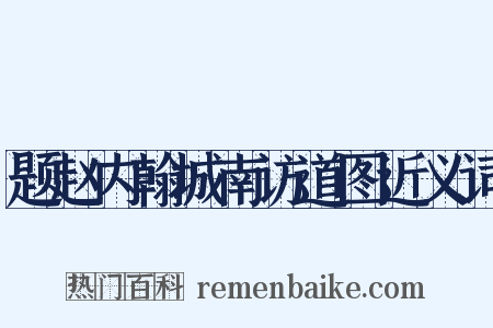 题赵内翰城南访道图近义词是什么意思的图片
